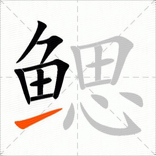 鳃