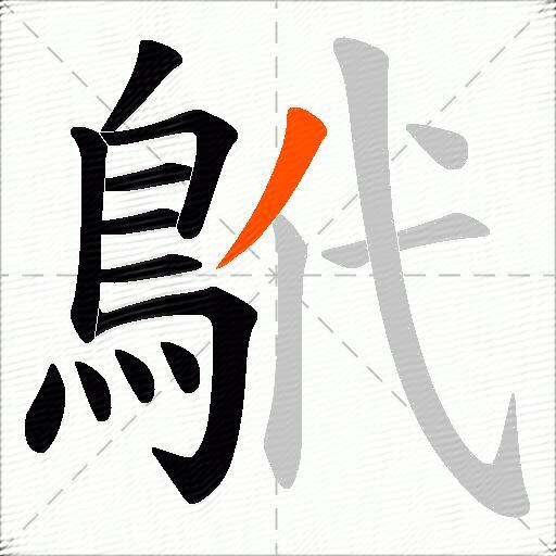 鴏