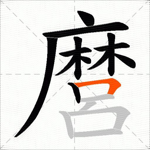 麿