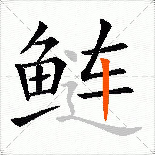 鲢