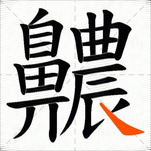 齈