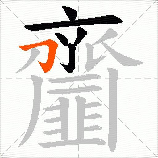 齏
