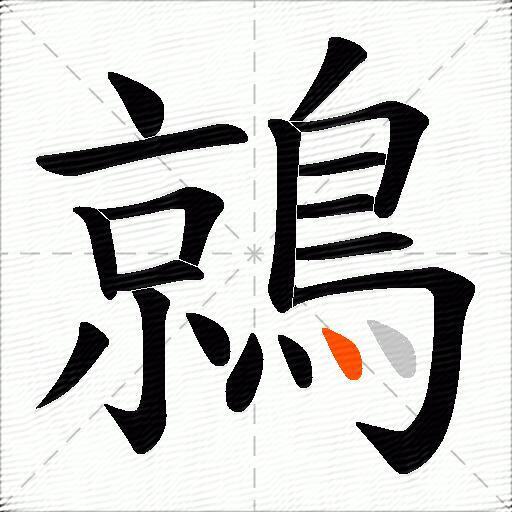 鶁