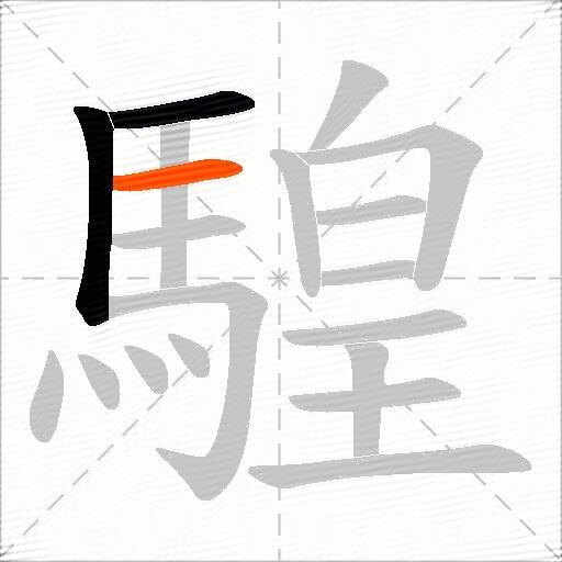 騜