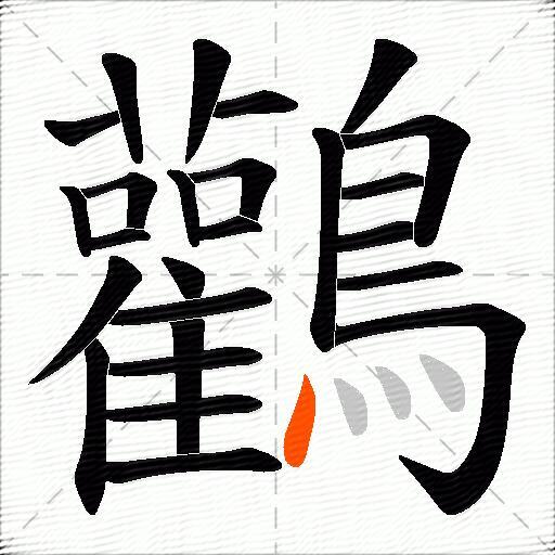 鸛