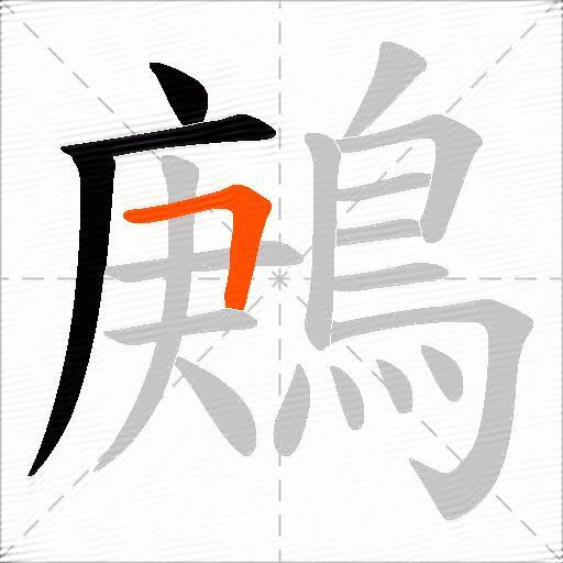 鶊