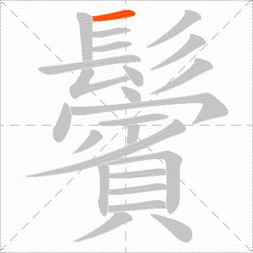 鬢