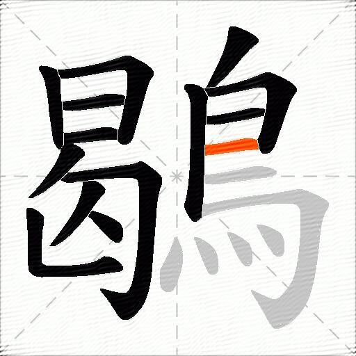 鶡