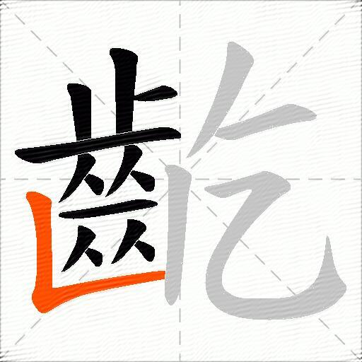 齕