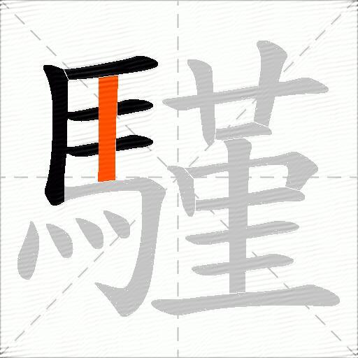 騹