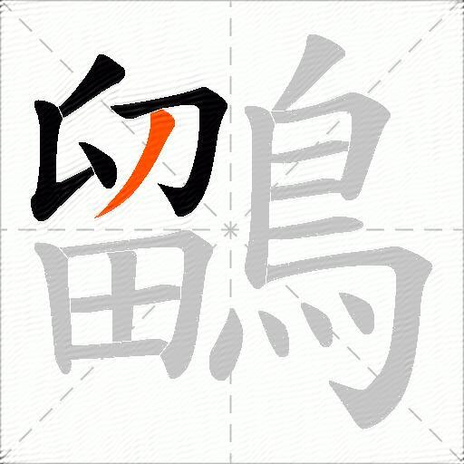 鶹