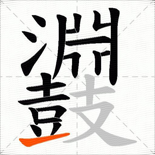 鼝
