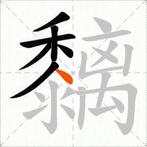 黐