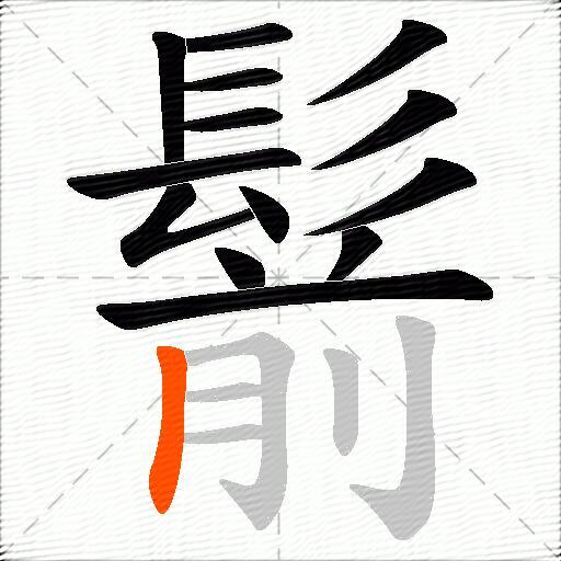 鬋