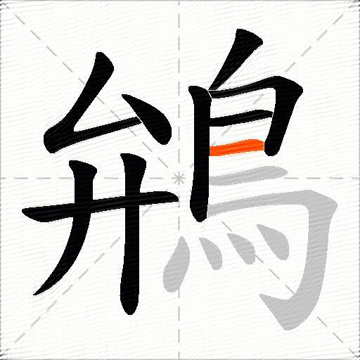 鴘