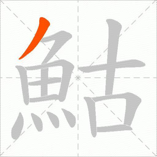 鮕