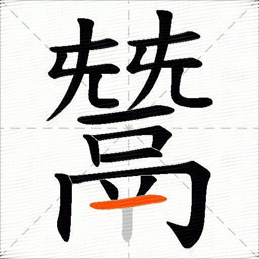 鬵