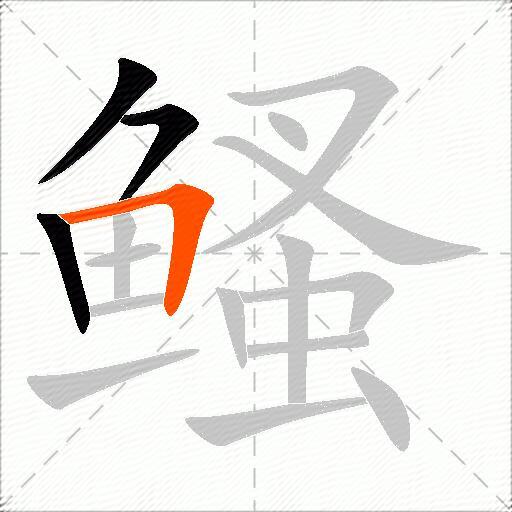鳋