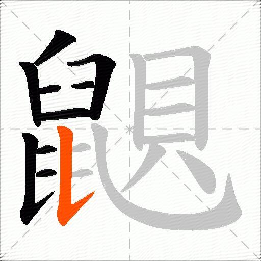 鼰