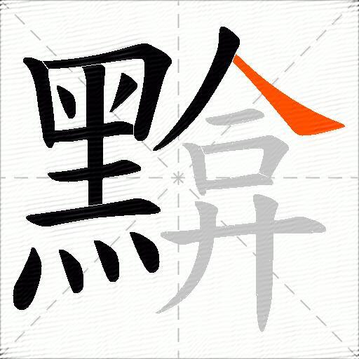 黭