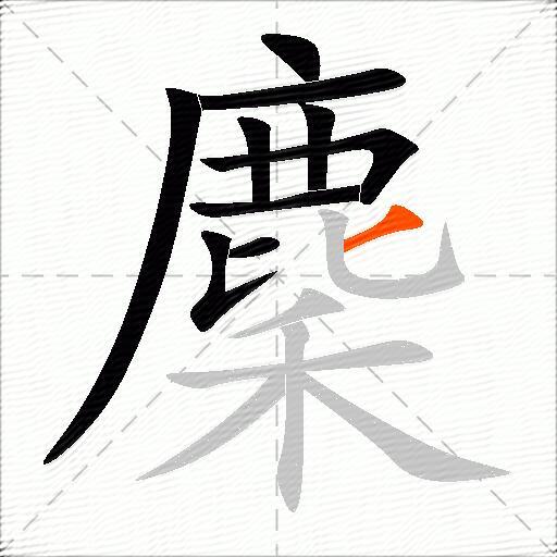 麇