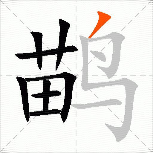 鹋