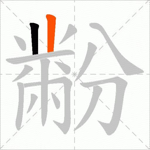 黺