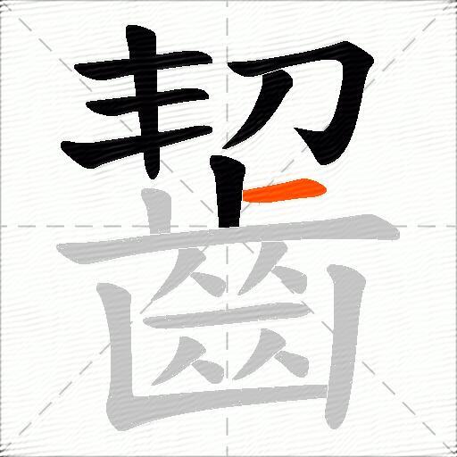 齧