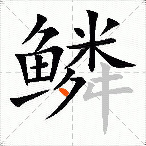 鳞