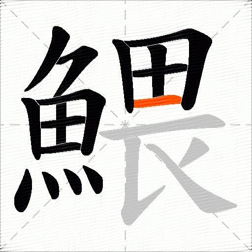 鰃