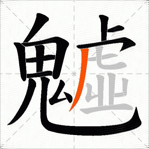 魖