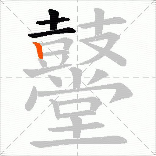 鼞