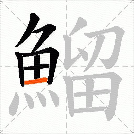 鰡