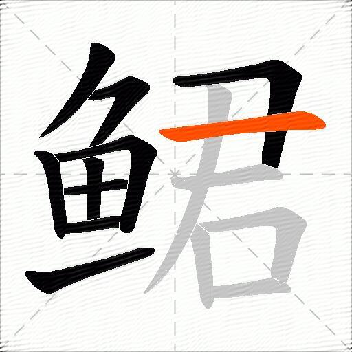 鲪