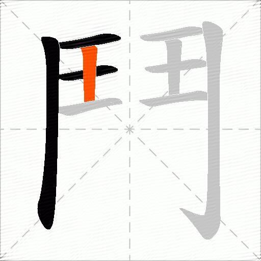 鬥