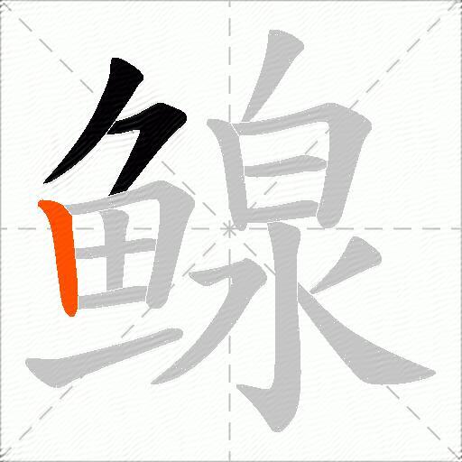 鳈