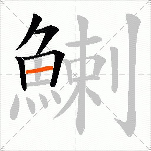 鯻