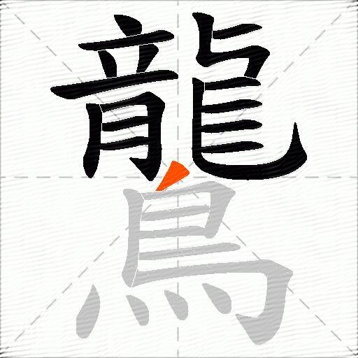 鸗
