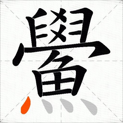 鱟