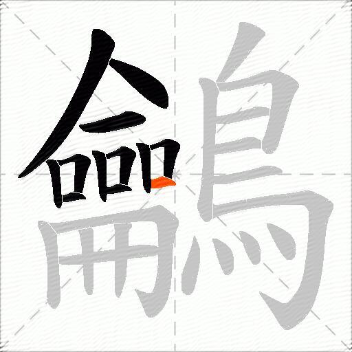 鸙