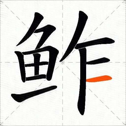 鲊