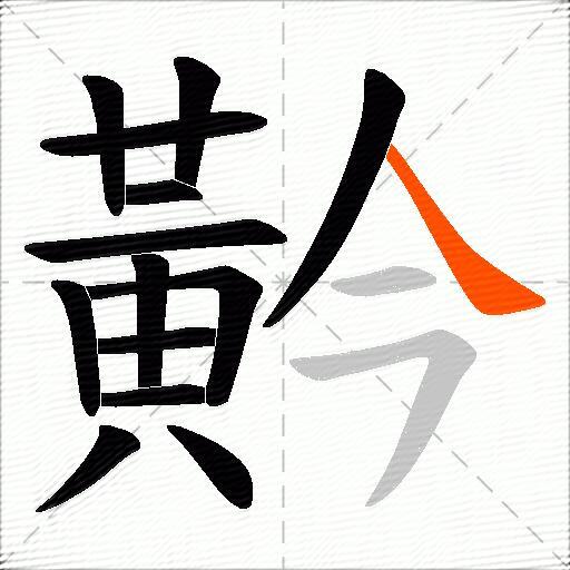 黅