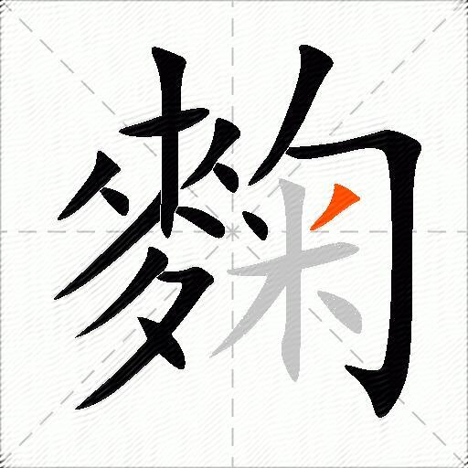 麴