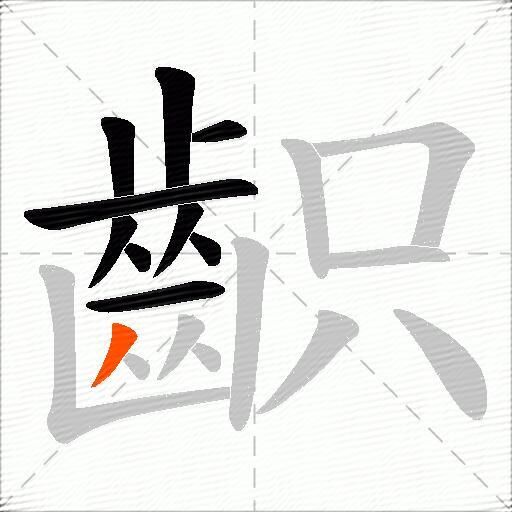 齞