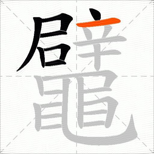 鼊