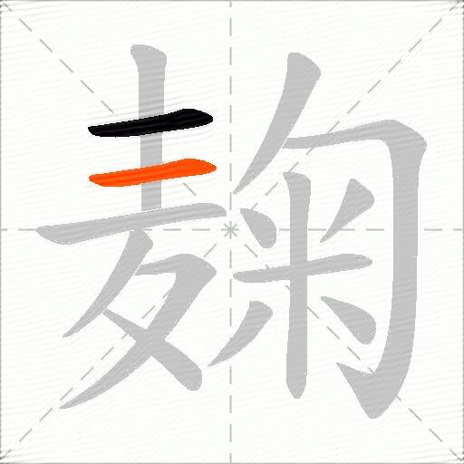 麹