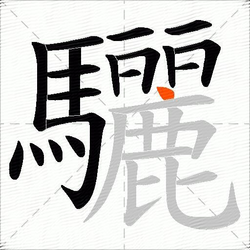 驪