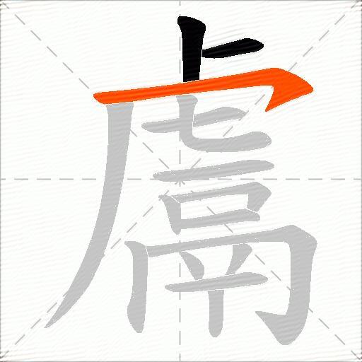 鬳