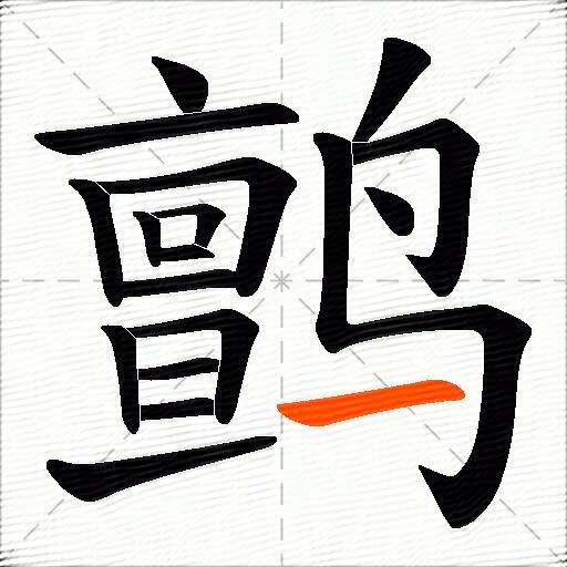 鹯