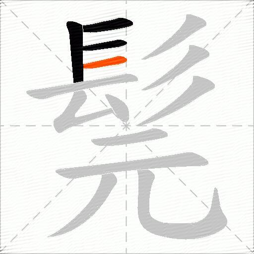 髨